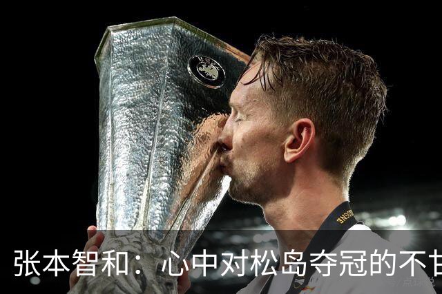 张本智和：心中对松岛夺冠的不甘，我决心亲手超越他